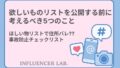 Amazonの欲しい物リストを安全に使うには？住所バレ・本名流出を防ぐ設定方法と、匿名受け取りの代替策を紹介。