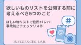 Amazonの欲しい物リストを安全に使うには？住所バレ・本名流出を防ぐ設定方法と、匿名受け取りの代替策を紹介。