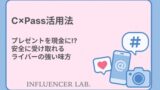 C×Pass活用法｜プレゼントも現金も安全に受け取れるライバーの強い味方