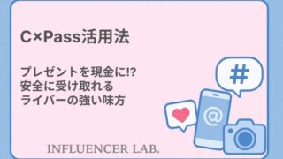 C×Pass活用法｜プレゼントも現金も安全に受け取れるライバーの強い味方