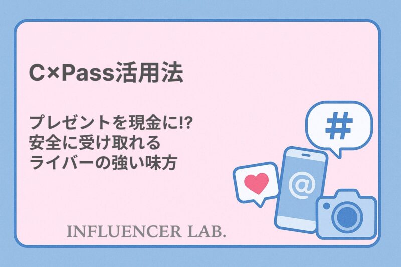 C×Pass活用法｜プレゼントも現金も安全に受け取れるライバーの強い味方