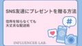 SNS友達にプレゼントを贈る方法｜住所を知らなくても大丈夫な配送術