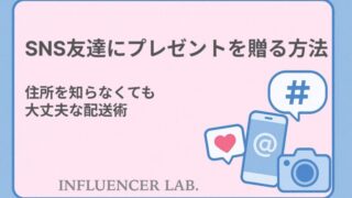 SNS友達にプレゼントを贈る方法｜住所を知らなくても大丈夫な配送術