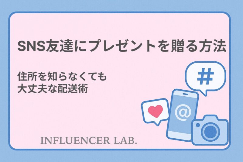 SNS友達にプレゼントを贈る方法｜住所を知らなくても大丈夫な配送術