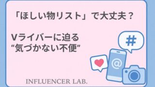 「ほしい物リスト」で大丈夫？匿名Vライバーに迫る気づかない不便