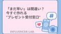「まだ早い」は間違い？今すぐ作れるプレゼント受付窓口の基本