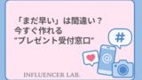 「まだ早い」は間違い？今すぐ作れるプレゼント受付窓口の基本