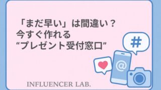 「まだ早い」は間違い？今すぐ作れるプレゼント受付窓口の基本