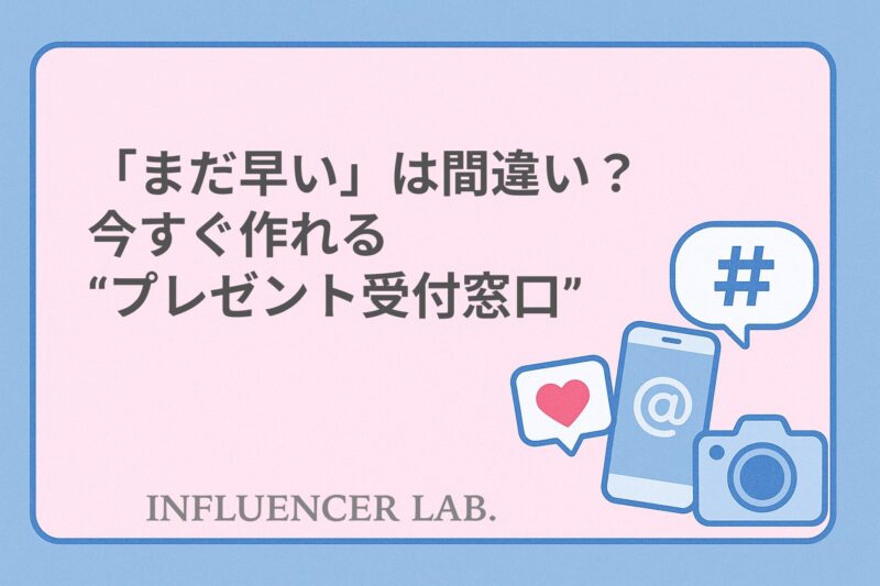 「まだ早い」は間違い？今すぐ作れるプレゼント受付窓口の基本