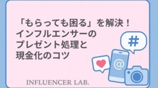 「もらっても困る」を解決！インフルエンサーのプレゼント処理と現金化のコツ