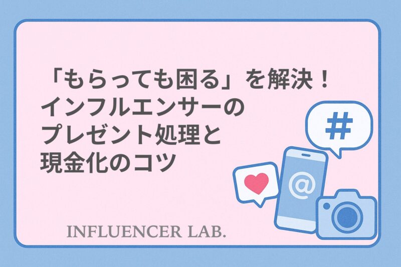 「もらっても困る」を解決！インフルエンサーのプレゼント処理と現金化のコツ