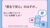 「匿名で安心」のはずが…ほしい物リストでバレる情報の正体とは？