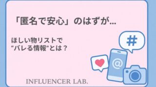 「匿名で安心」のはずが…ほしい物リストでバレる情報の正体とは？