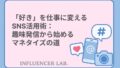 「好き」を仕事に変えるSNS活用術：趣味発信から始めるマネタイズの道