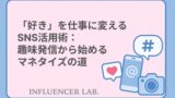 「好き」を仕事に変えるSNS活用術：趣味発信から始めるマネタイズの道