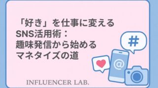 「好き」を仕事に変えるSNS活用術：趣味発信から始めるマネタイズの道