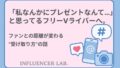「私なんかにプレゼントなんて…」と思ってるフリーVライバーへ。ファンとの距離が変わる受け取り方の話