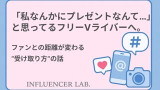 「私なんかにプレゼントなんて…」と思ってるフリーVライバーへ。ファンとの距離が変わる受け取り方の話