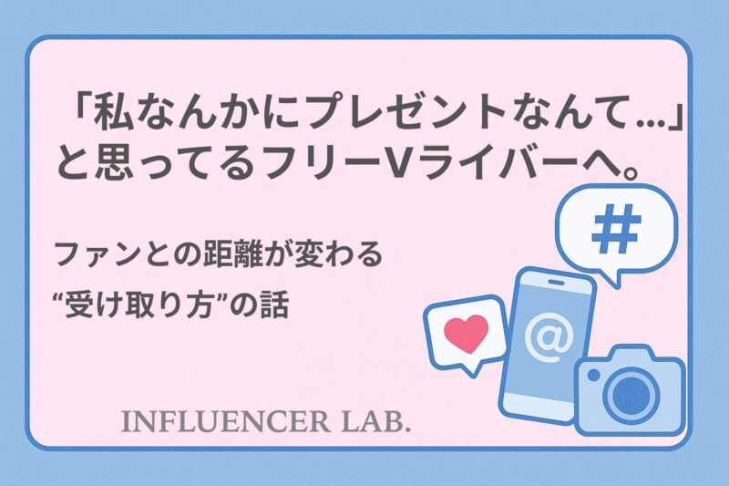「私なんかにプレゼントなんて…」と思ってるフリーVライバーへ。ファンとの距離が変わる受け取り方の話