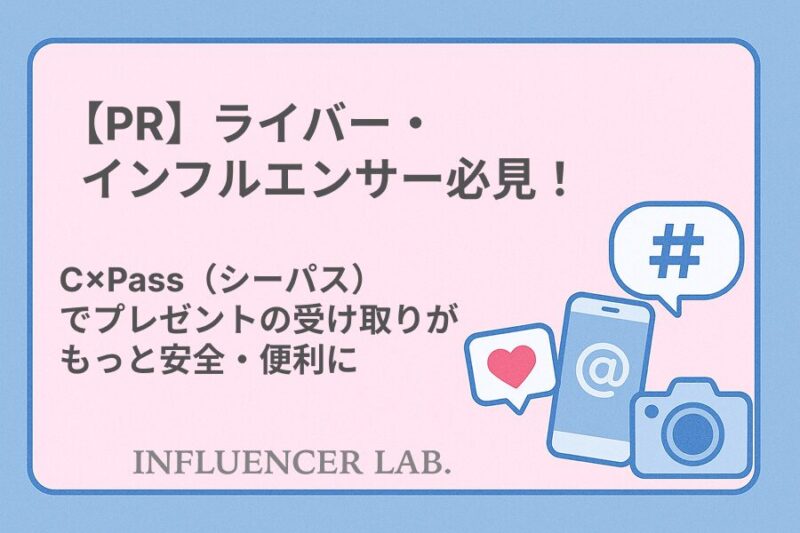 【PR】ライバー・インフルエンサー必見！C×Pass（シーパス）でプレゼントの受け取りがもっと安全・便利に