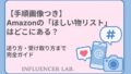 【手順画像つき】Amazonの「ほしい物リスト」はどこにある？送り方・受け取り方まで完全ガイド