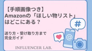 【手順画像つき】Amazonの「ほしい物リスト」はどこにある？送り方・受け取り方まで完全ガイド
