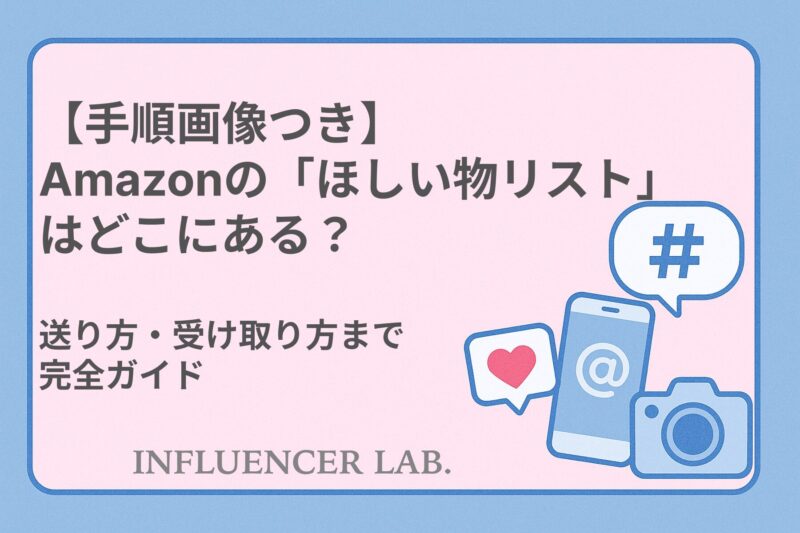 【手順画像つき】Amazonの「ほしい物リスト」はどこにある？送り方・受け取り方まで完全ガイド