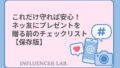 これだけ守れば安心！ネッ友にプレゼントを贈る前のチェックリスト【保存版】