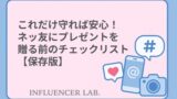 これだけ守れば安心！ネッ友にプレゼントを贈る前のチェックリスト【保存版】