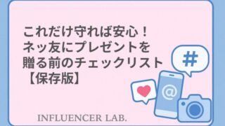 これだけ守れば安心！ネッ友にプレゼントを贈る前のチェックリスト【保存版】
