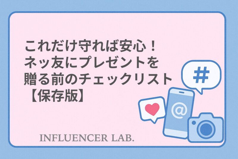 これだけ守れば安心！ネッ友にプレゼントを贈る前のチェックリスト【保存版】