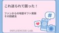 これ送られて困った！ファンからの地雷ギフト実録とその回避法