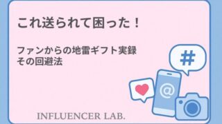 これ送られて困った！ファンからの地雷ギフト実録とその回避法