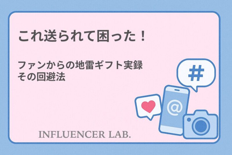 これ送られて困った！ファンからの地雷ギフト実録とその回避法
