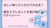 ほしい物リストだけで大丈夫？匿名でもプレゼントを受け取りたいVライバーへ