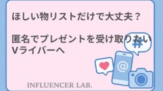 ほしい物リストだけで大丈夫？匿名でもプレゼントを受け取りたいVライバーへ