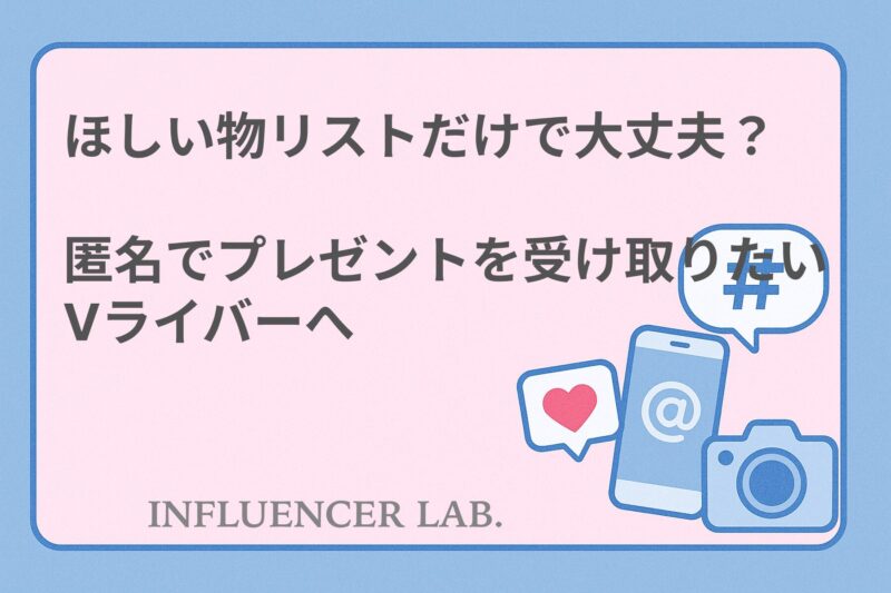 ほしい物リストだけで大丈夫？匿名でもプレゼントを受け取りたいVライバーへ