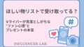 ほしい物リストで受け取ってる？Vライバーが見落としがちなファン心理とプレゼントの本音