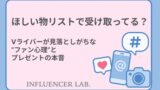 ほしい物リストで受け取ってる？Vライバーが見落としがちなファン心理とプレゼントの本音