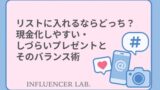 ほしい物リストに入れるあならどっち？現金化しやすい・しづらいプレゼントとそのバランス術