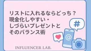 ほしい物リストに入れるあならどっち？現金化しやすい・しづらいプレゼントとそのバランス術