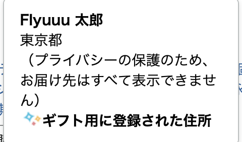 「匿名で安心」のはずが…ほしい物リストで“バレる情報”の正体とは? 2 筆者の設定した架空の住所。
プライバシー設定をしているが、東京都に住んでいるFlyuu 太郎であることがバレている。