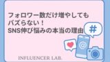 フォロワー数だけ増やしてもバズらない！SNS伸び悩みの本当の理由