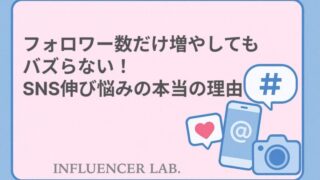 フォロワー数だけ増やしてもバズらない！SNS伸び悩みの本当の理由