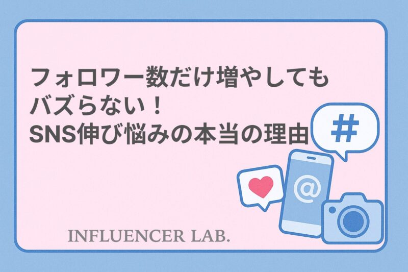 フォロワー数だけ増やしてもバズらない！SNS伸び悩みの本当の理由