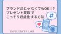 ブランド品じゃなくてもOK！プレゼント買取でこっそり収益化する方法