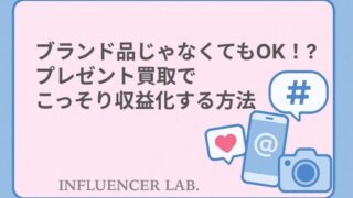ブランド品じゃなくてもOK！プレゼント買取でこっそり収益化する方法