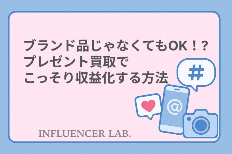ブランド品じゃなくてもOK！プレゼント買取でこっそり収益化する方法