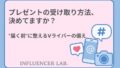 プレゼントの受け取り方法、決めてますか？届く前に整えるVライバーの備え