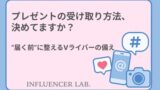 プレゼントの受け取り方法、決めてますか？届く前に整えるVライバーの備え